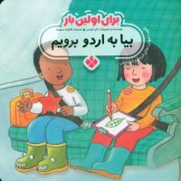 برای اولین بار_بیا به اردو برویم/پنجره