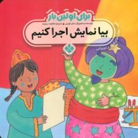 برای اولین بار_بیا نمایش اجرا کنیم/پنجره