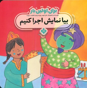 برای اولین بار_بیا نمایش اجرا کنیم/پنجره