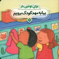 برای اولین بار_بیا به مهدکودک برویم/پنجره