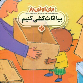 برای اولین بار_بیا اثاث کشی کنیم/پنجره