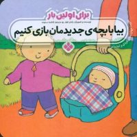 برای اولین بار_بیا با بچه ی جدیدمان بازی کنیم/پنجره