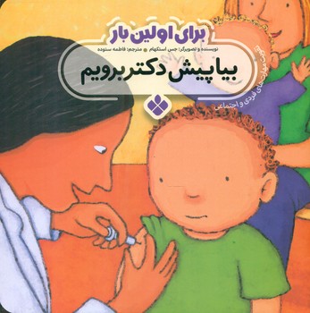 برای اولین بار_بیا پیش دکتر برویم/پنجره