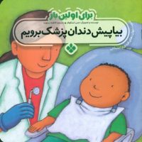 برای اولین بار_بیا پیش دندان پزشک برویم/پنجره