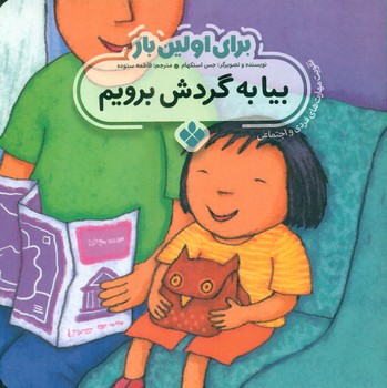 برای اولین بار_بیا به گردش برویم/پنجره