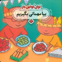 برای اولین بار_بیا مهمانی بگیریم/پنجره