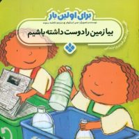 برای اولین بار_بیا زمین را دوست داشته باشیم/پنجره