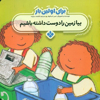 برای اولین بار_بیا زمین را دوست داشته باشیم/پنجره