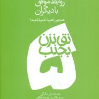 نق نزن بجنب 5_روابط موفق با دیگران/دادبه