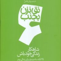 نق نزن بجنب 6_شاهکار زندگی خود باش/دادبه