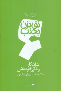 نق نزن بجنب 6_شاهکار زندگی خود باش/دادبه