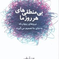 بی منطقی ها هر روز ما/شباهنگ