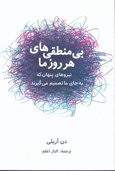 بی منطقی ها هر روز ما/شباهنگ