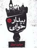 بیدار خوابی/ خوب