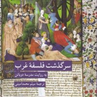 سرگذشت فلسفه غرب / کرگدن