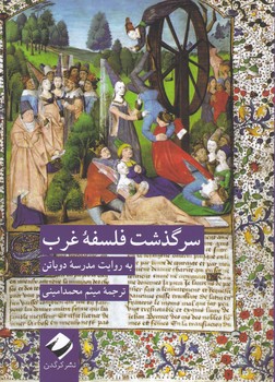 سرگذشت فلسفه غرب / کرگدن