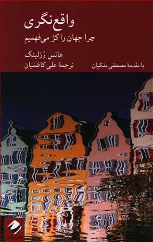 واقع نگری چرا جهان را کژ می فهمیم /کرگدن