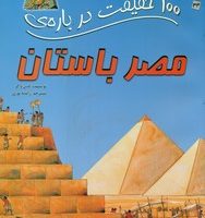 100 حقیقت 34_ درباره ی مصر باستان /سایه گستر