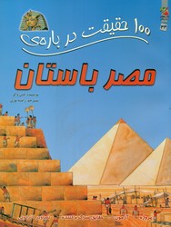 100 حقیقت 34_ درباره ی مصر باستان /سایه گستر