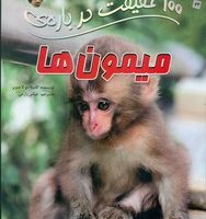 100 حقیقت 22_ درباره ی میمون ها / سایه گستر