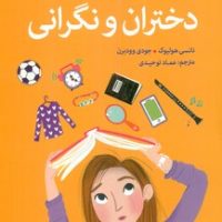 آنچه دختران باهوش _ دختران و نگرانی/گام
