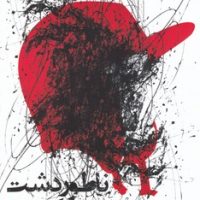 ناطور دشت/رقعی/میلکان