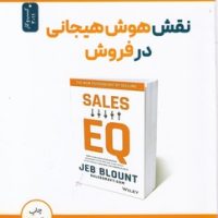 نقش هوش هیجانی در فروش/نو اندیش