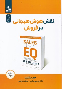 نقش هوش هیجانی در فروش/نو اندیش