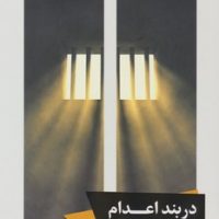 در بند اعدام/خوب