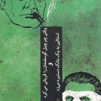 وقتی چرچیل گوسفندان را قربانی می کرد و استالین به یک بانک دستبرد می زد/چترنگ