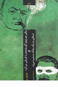 وقتی چرچیل گوسفندان را قربانی می کرد و استالین به یک بانک دستبرد می زد/چترنگ