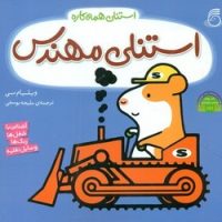 استنلی همه کاره 4_ استنلی مهندس/ناریا