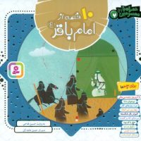 همراه با معصومین7_10 قصه از امام باقر/قدیانی