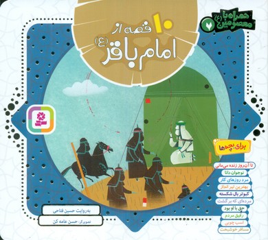 همراه با معصومین7_10 قصه از امام باقر/قدیانی