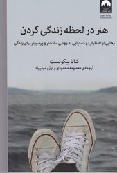 هنر در لحظه زندگی کردن / میلکان