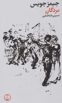 مردگان/فرهنگ جاوید