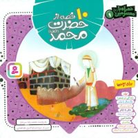 همراه با معصومین1_10 قصه از حضرت محمد/قدیانی