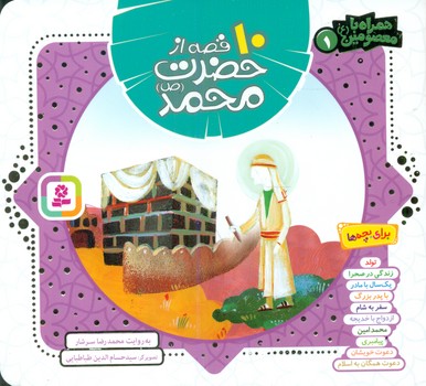 همراه با معصومین1_10 قصه از حضرت محمد/قدیانی