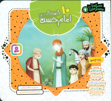 همراه با معصومین4_10 قصه از امام حسن/قدیانی