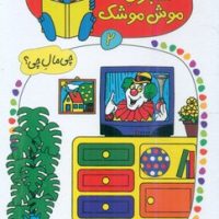 شابلون موش موشک 2_در خانه/ کلام