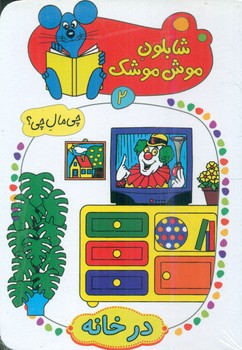 شابلون موش موشک 2_در خانه/ کلام