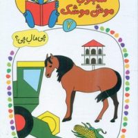 شابلون موش موشک 7_در مزرعه/کلام