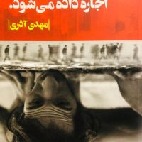 این زندگی برای چند ماه اجاره داده می شود/روزبهان