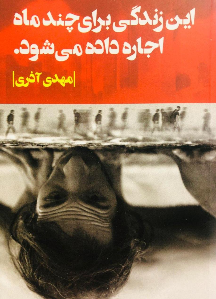 این زندگی برای چند ماه اجاره داده می شود/روزبهان