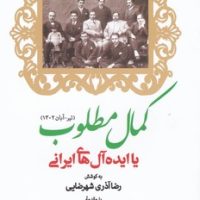 کمال مطلوب ایران/جهان کتاب