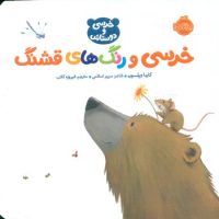 خرسی و دوستاش_خرسی و رنگ های قشنگ/پرتقال