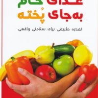 غذای خام به جای پخته/ نسل نواندیش