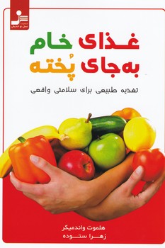 غذای خام به جای پخته/ نسل نواندیش