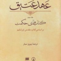 عهد عتیق جلد3/هرمس نی