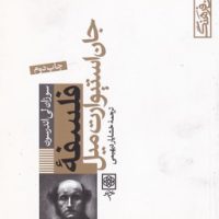 نام آوران فرهنگ_1(فلسفه جان استورات میل)/طرح نور